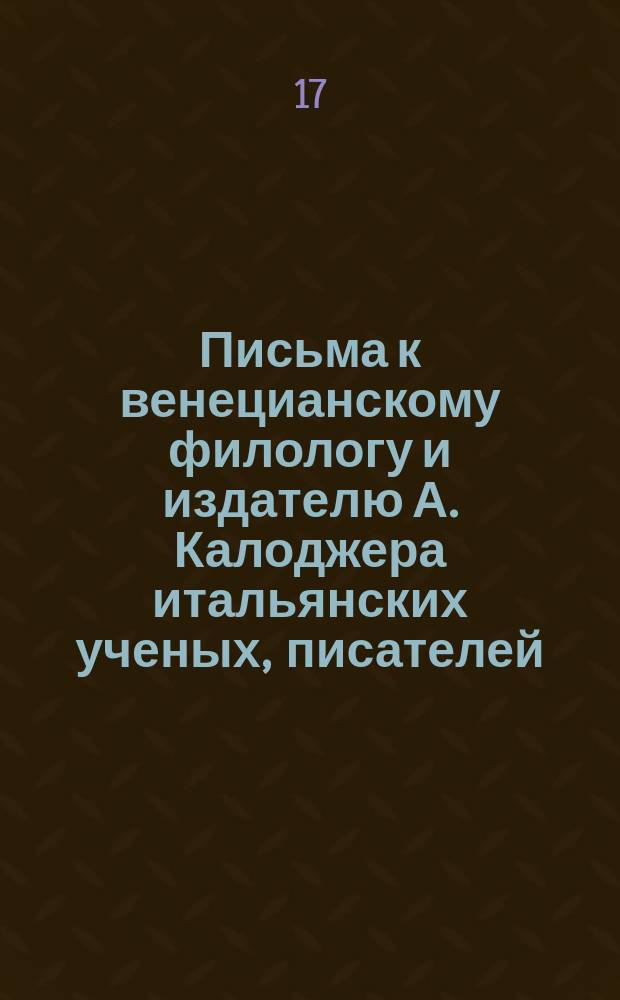 Письма к венецианскому филологу и издателю А. Калоджера итальянских ученых, писателей, издателей. Т. 12 письмо 184 : Письмо к Анджело Калоджера