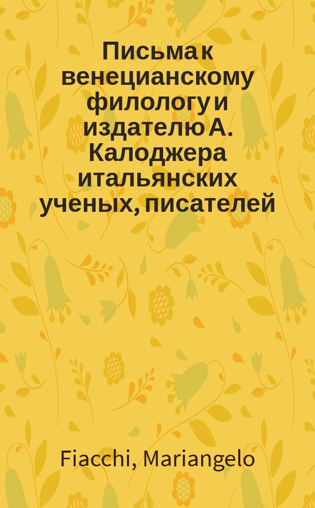 Письма к венецианскому филологу и издателю А. Калоджера итальянских ученых, писателей, издателей. Т. 12 письмо 185 : Письмо к Анджело Калоджера