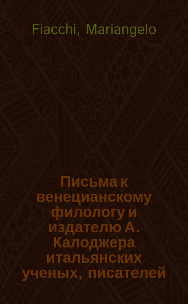 Письма к венецианскому филологу и издателю А. Калоджера итальянских ученых, писателей, издателей. Т. 12 письмо 189 : Письмо к Анджело Калоджера