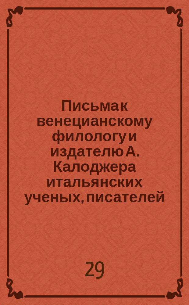 Письма к венецианскому филологу и издателю А. Калоджера итальянских ученых, писателей, издателей. Т. 12 письмо 192 : Письмо к Анджело Калоджера