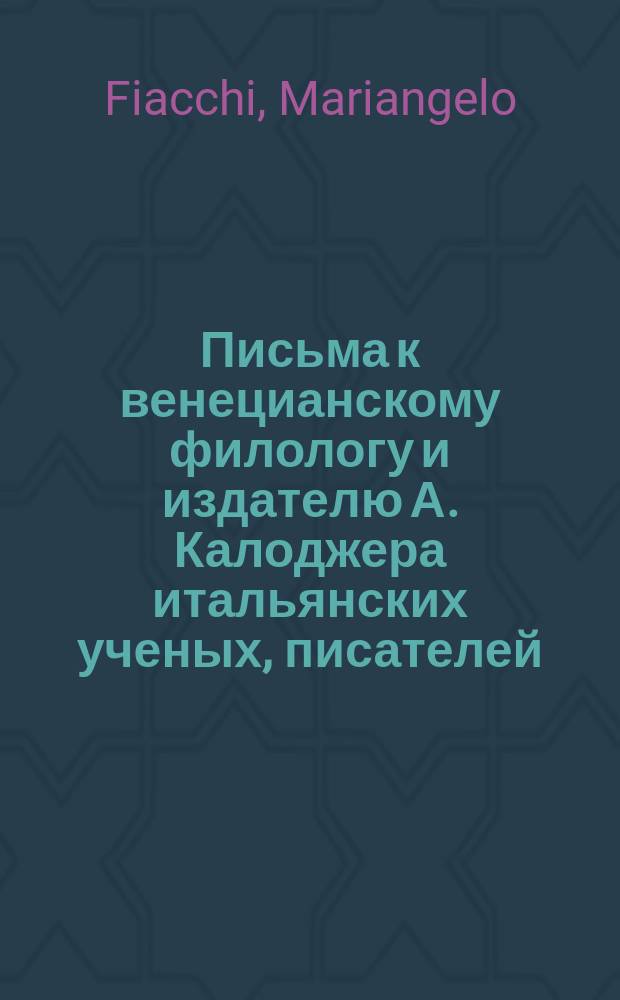 Письма к венецианскому филологу и издателю А. Калоджера итальянских ученых, писателей, издателей. Т. 12 письмо 207 : Письмо к Анджело Калоджера