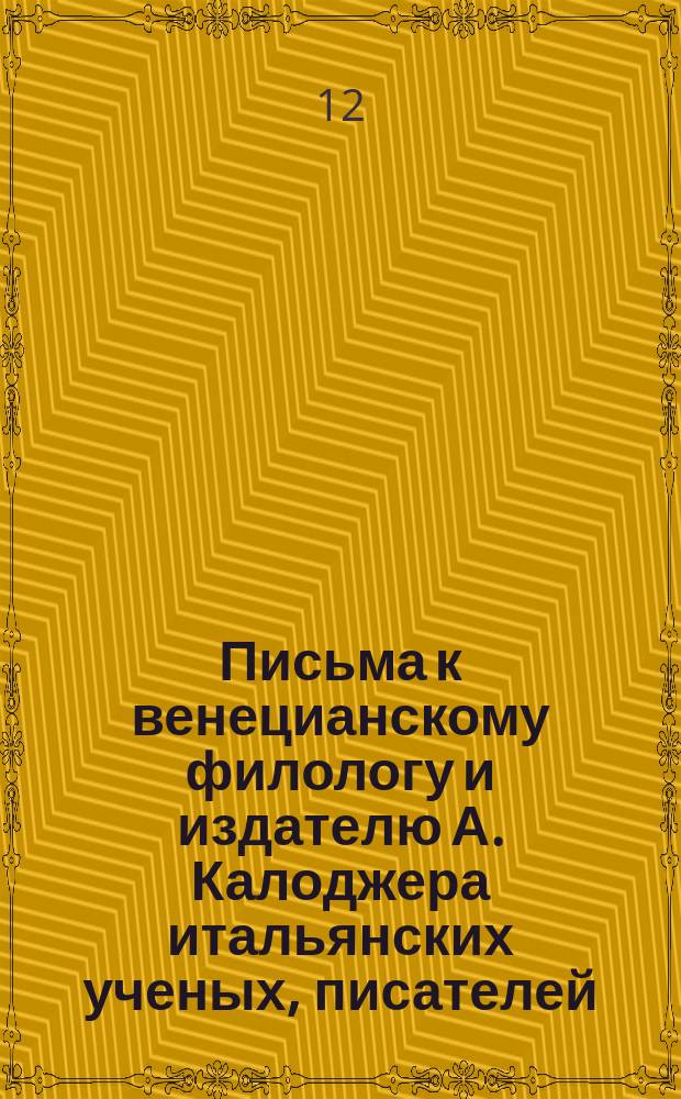 Письма к венецианскому филологу и издателю А. Калоджера итальянских ученых, писателей, издателей. Т. 12 письмо 211 : Письмо к Анджело Калоджера