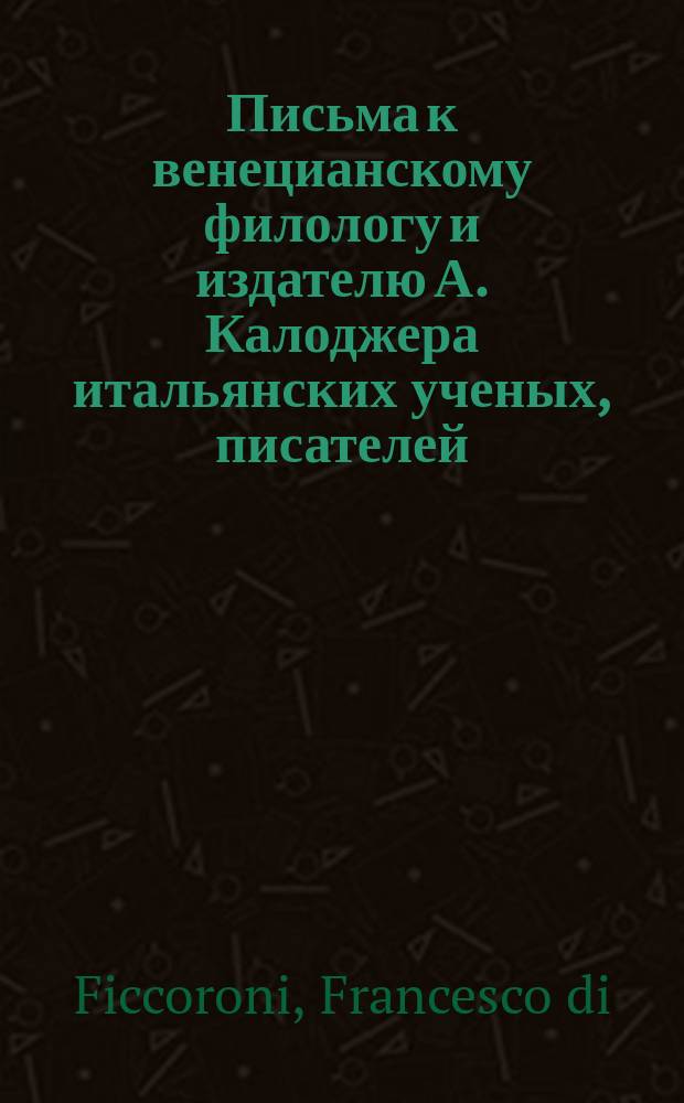 Письма к венецианскому филологу и издателю А. Калоджера итальянских ученых, писателей, издателей. Т. 12 письмо 212 : Письмо к Анджело Калоджера