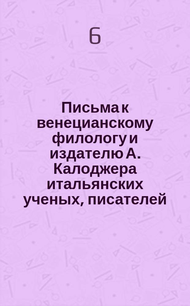 Письма к венецианскому филологу и издателю А. Калоджера итальянских ученых, писателей, издателей. Т. 12 письмо 219 : Письмо к Анджело Калоджера