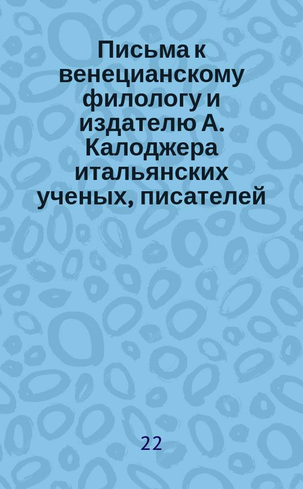 Письма к венецианскому филологу и издателю А. Калоджера итальянских ученых, писателей, издателей. Т. 12 письмо 221 : Письмо к Анджело Калоджера