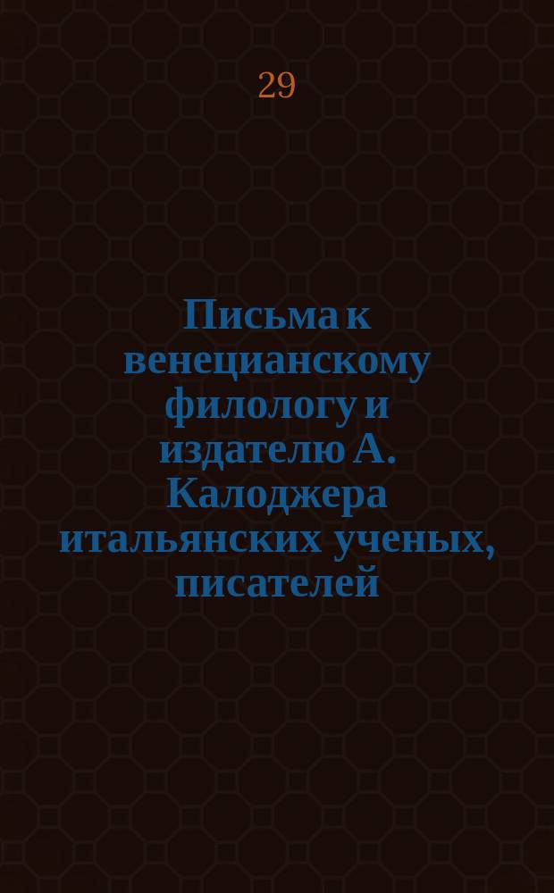 Письма к венецианскому филологу и издателю А. Калоджера итальянских ученых, писателей, издателей. Т. 12 письмо 229 : Письмо к Анджело Калоджера