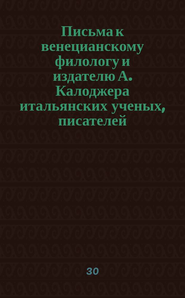 Письма к венецианскому филологу и издателю А. Калоджера итальянских ученых, писателей, издателей. Т. 12 письмо 232 : Письмо к Анджело Калоджера
