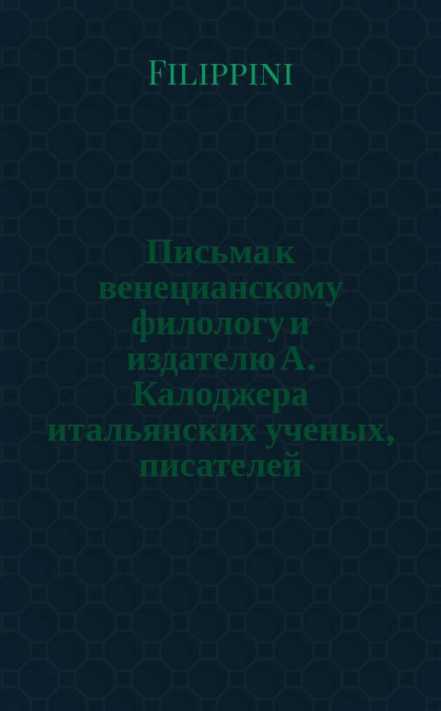 Письма к венецианскому филологу и издателю А. Калоджера итальянских ученых, писателей, издателей. Т. 12 письмо 239 : Письмо к Анджело Калоджера
