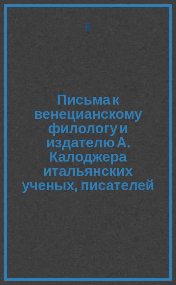 Письма к венецианскому филологу и издателю А. Калоджера итальянских ученых, писателей, издателей. Т. 12 письмо 245 : Письмо к Анджело Калоджера