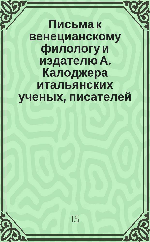 Письма к венецианскому филологу и издателю А. Калоджера итальянских ученых, писателей, издателей. Т. 12 письмо 255 : Письмо к Анджело Калоджера