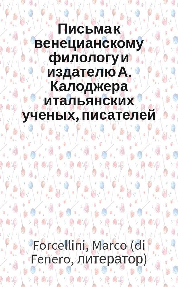 Письма к венецианскому филологу и издателю А. Калоджера итальянских ученых, писателей, издателей. Т. 12 письмо 259 : Письмо к Анджело Калоджера