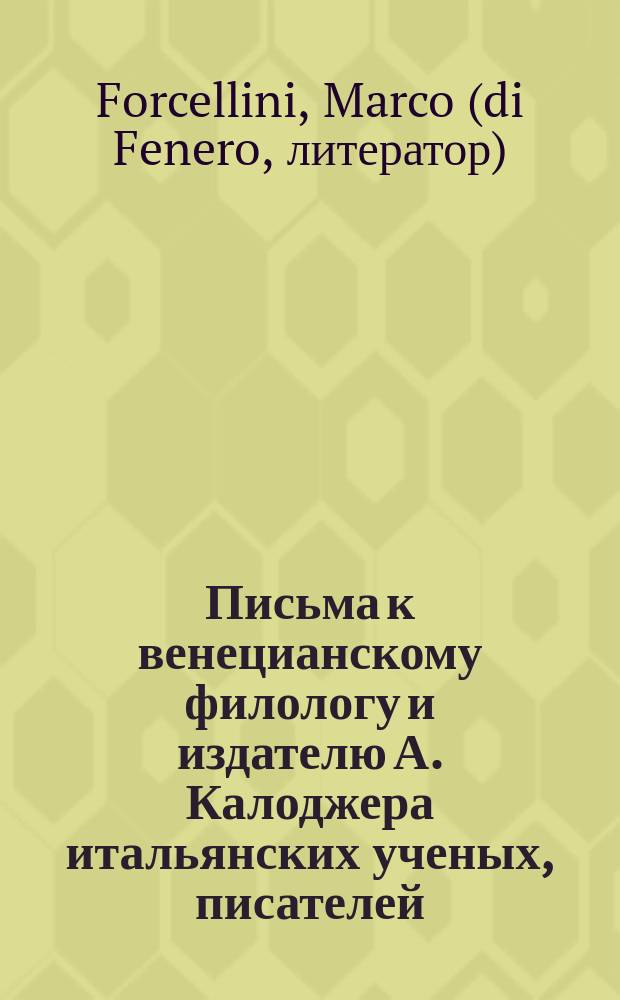 Письма к венецианскому филологу и издателю А. Калоджера итальянских ученых, писателей, издателей. Т. 12 письмо 260 : Письмо к Анджело Калоджера