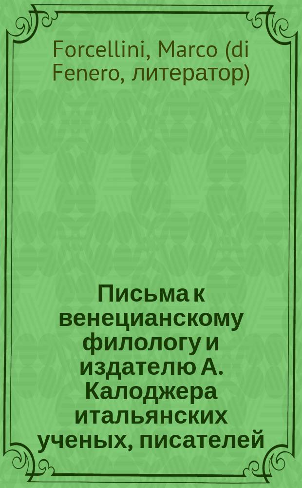 Письма к венецианскому филологу и издателю А. Калоджера итальянских ученых, писателей, издателей. Т. 12 письмо 261 : Письмо к Анджело Калоджера