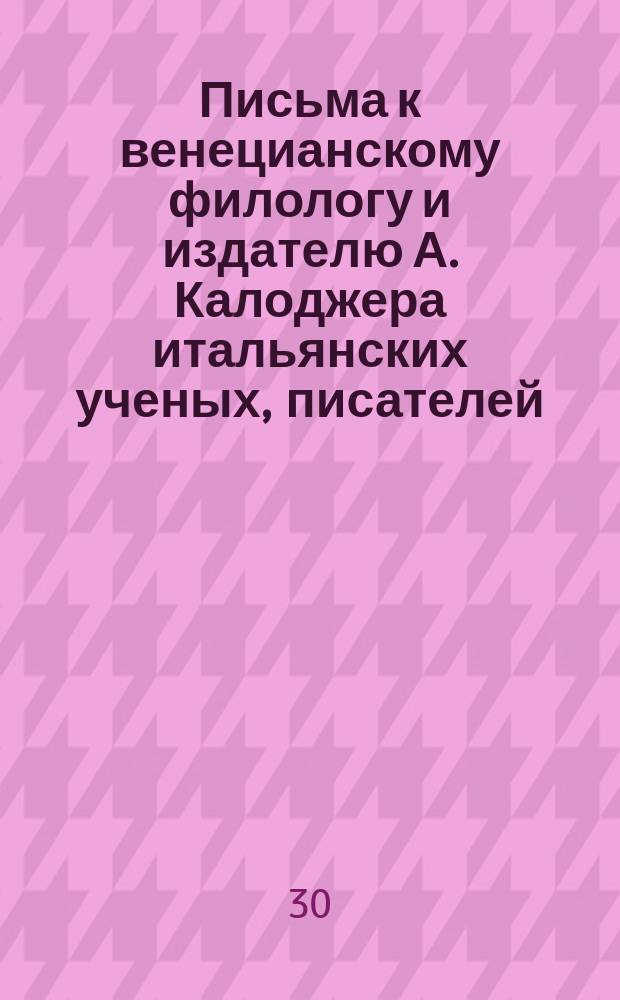 Письма к венецианскому филологу и издателю А. Калоджера итальянских ученых, писателей, издателей. Т. 12 письмо 284 : Письмо к Анджело Калоджера