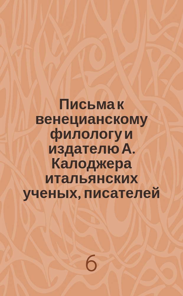 Письма к венецианскому филологу и издателю А. Калоджера итальянских ученых, писателей, издателей. Т. 12 письмо 288 : Письмо к Анджело Калоджера