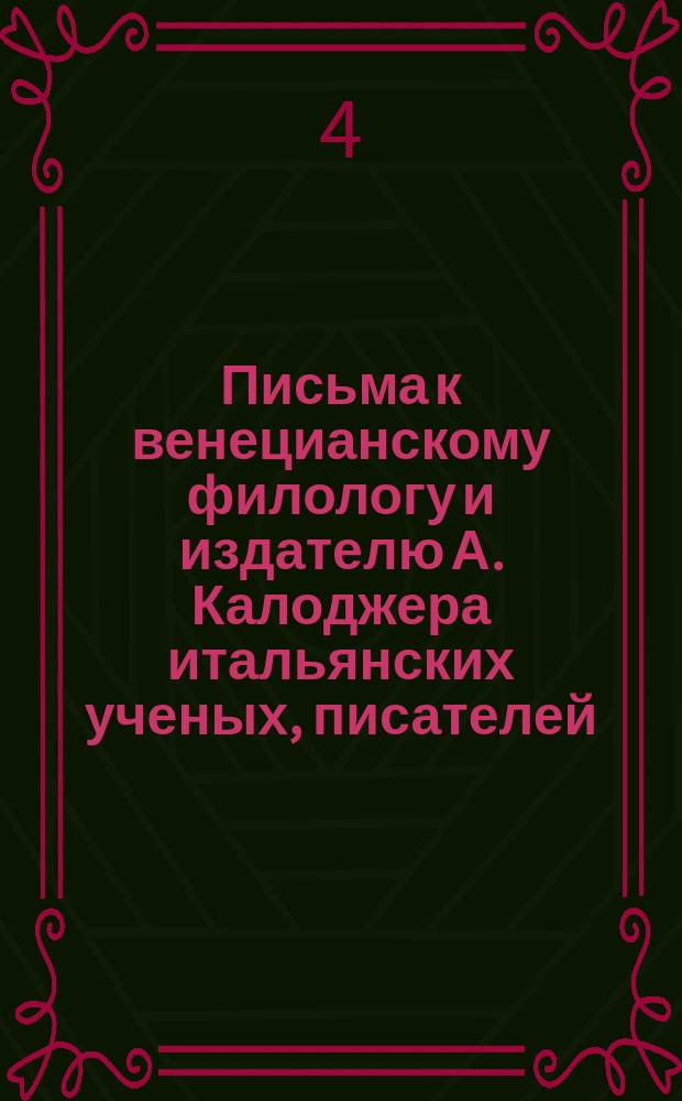 Письма к венецианскому филологу и издателю А. Калоджера итальянских ученых, писателей, издателей. Т. 12 письмо 300 : Письмо к Анджело Калоджера