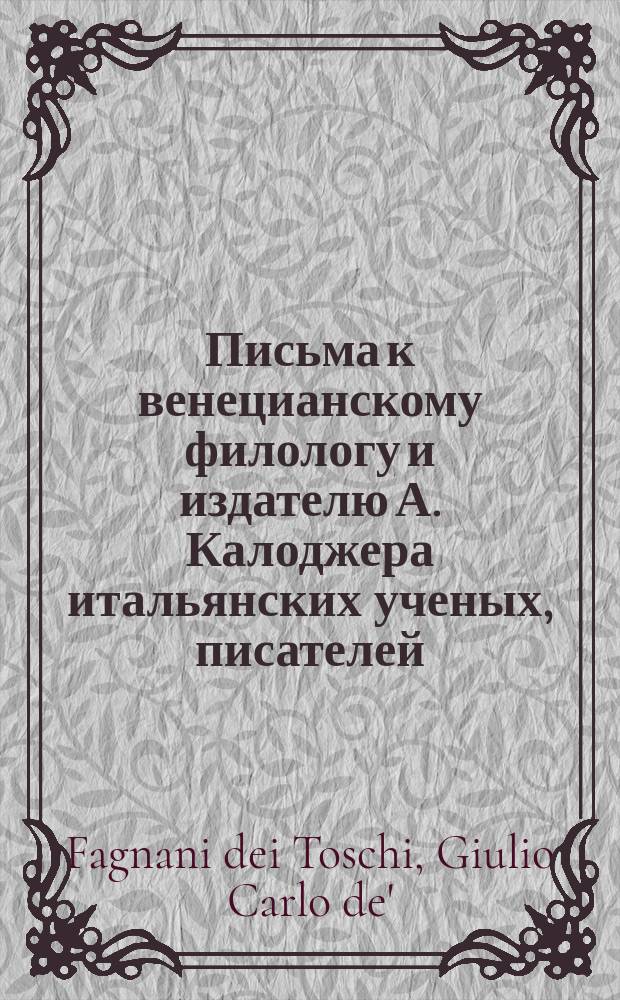 Письма к венецианскому филологу и издателю А. Калоджера итальянских ученых, писателей, издателей. Т. 12 письмо 301 : Письмо к Анджело Калоджера