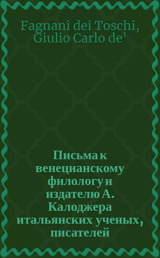Письма к венецианскому филологу и издателю А. Калоджера итальянских ученых, писателей, издателей. Т. 12 письмо 307 : Письмо к Анджело Калоджера