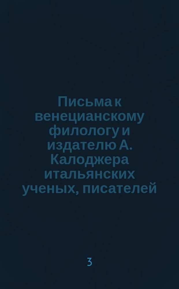 Письма к венецианскому филологу и издателю А. Калоджера итальянских ученых, писателей, издателей. Т. 12 письмо 316 : Письмо к Анджело Калоджера