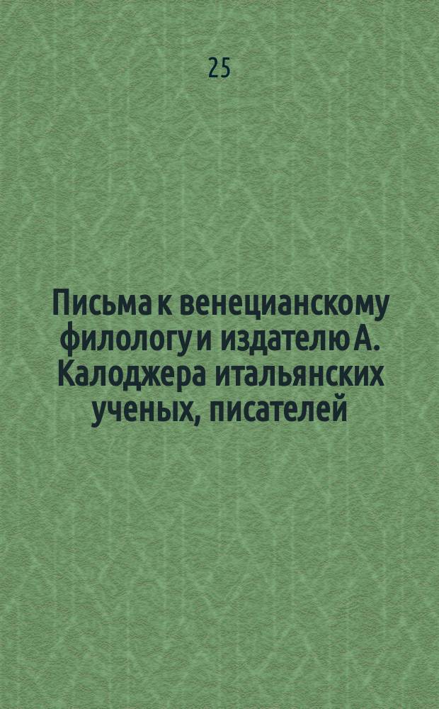 Письма к венецианскому филологу и издателю А. Калоджера итальянских ученых, писателей, издателей. Т. 12 письмо 319 : Письмо к Анджело Калоджера