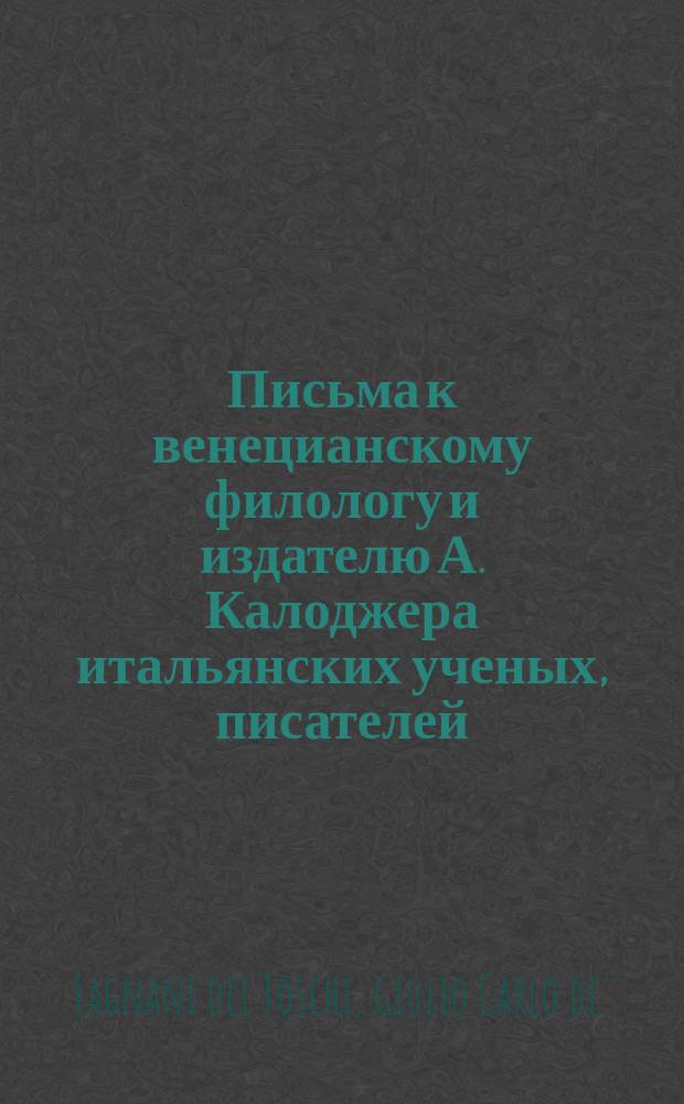 Письма к венецианскому филологу и издателю А. Калоджера итальянских ученых, писателей, издателей. Т. 12 письмо 320 : Письмо к Анджело Калоджера