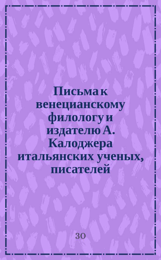 Письма к венецианскому филологу и издателю А. Калоджера итальянских ученых, писателей, издателей. Т. 12 письмо 324 : Письмо к Анджело Калоджера
