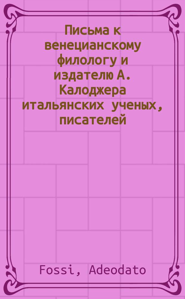 Письма к венецианскому филологу и издателю А. Калоджера итальянских ученых, писателей, издателей. Т. 12 письмо 325 : Письмо к Анджело Калоджера