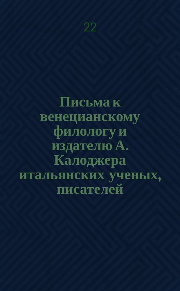 Письма к венецианскому филологу и издателю А. Калоджера итальянских ученых, писателей, издателей. Т. 12 письмо 329 : Письмо к Анджело Калоджера