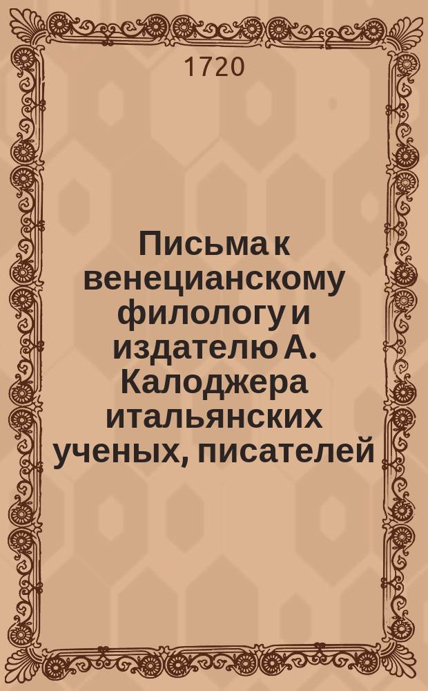 Письма к венецианскому филологу и издателю А. Калоджера итальянских ученых, писателей, издателей. Т. 14