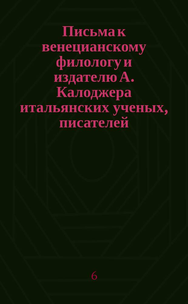 Письма к венецианскому филологу и издателю А. Калоджера итальянских ученых, писателей, издателей. Т. 14 письмо 8 : Письмо к Анджело Калоджера