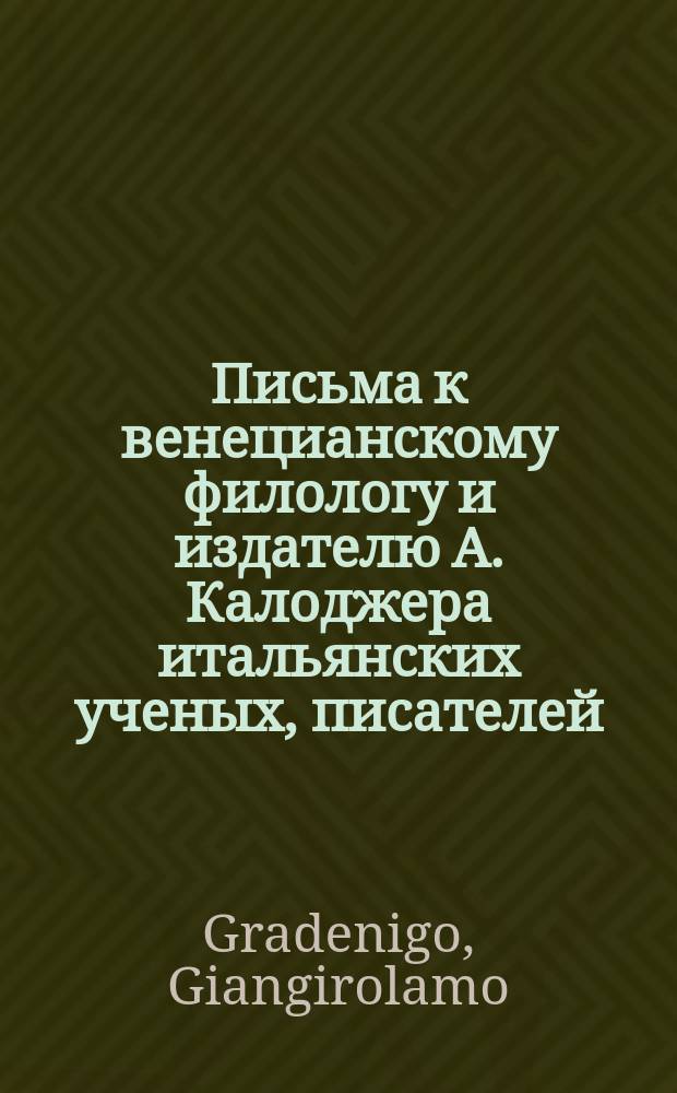 Письма к венецианскому филологу и издателю А. Калоджера итальянских ученых, писателей, издателей. Т. 14 письмо 11 : Письмо к Анджело Калоджера