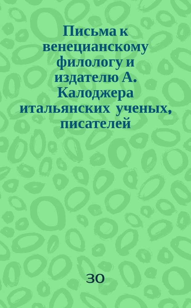 Письма к венецианскому филологу и издателю А. Калоджера итальянских ученых, писателей, издателей. Т. 14 письмо 20 : Письмо к Анджело Калоджера