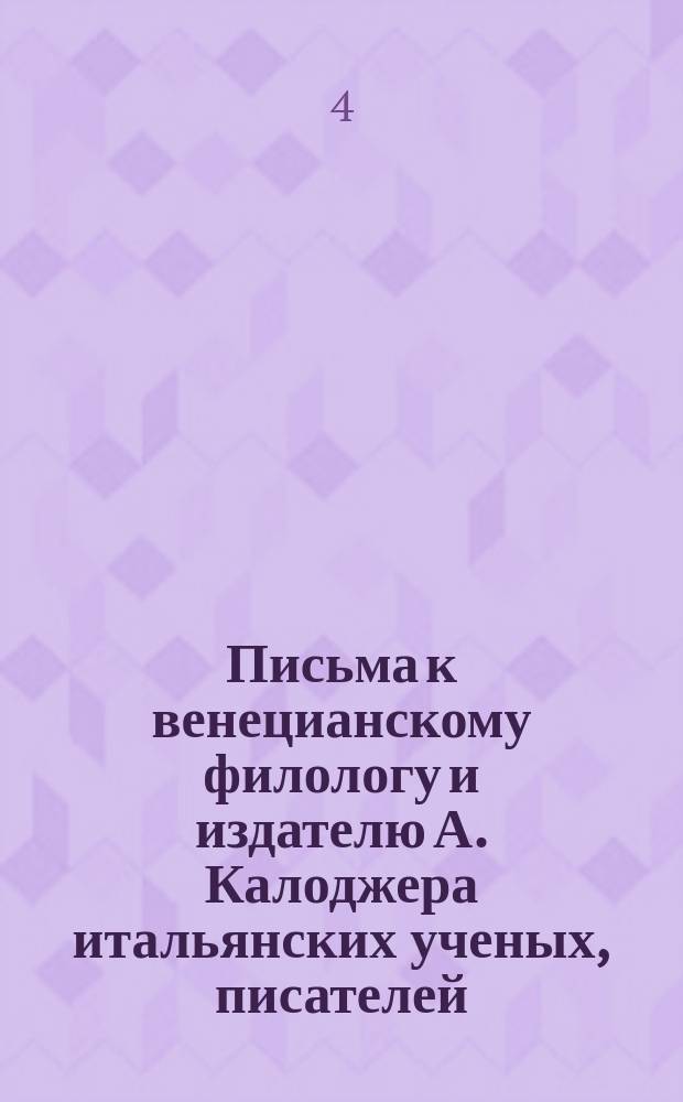 Письма к венецианскому филологу и издателю А. Калоджера итальянских ученых, писателей, издателей. Т. 14 письмо 33 : Письмо к Анджело Калоджера