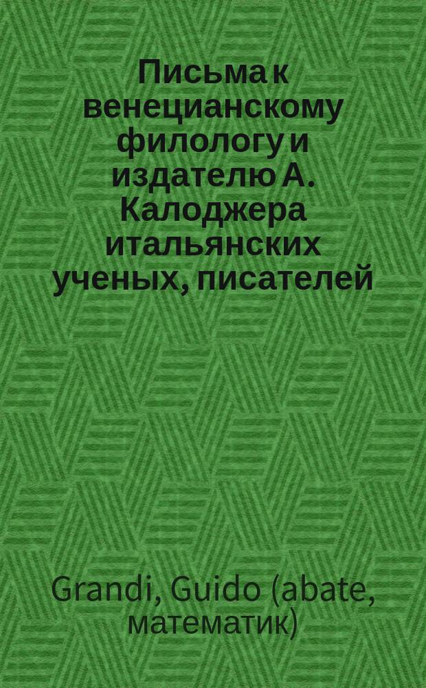 Письма к венецианскому филологу и издателю А. Калоджера итальянских ученых, писателей, издателей. Т. 14 письмо 39 : Письмо к Анджело Калоджера