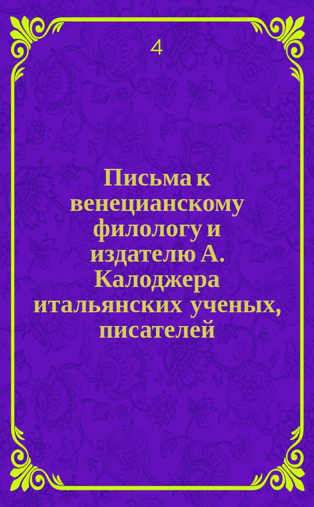 Письма к венецианскому филологу и издателю А. Калоджера итальянских ученых, писателей, издателей. Т. 14 письмо 49 : Письмо к Анджело Калоджера