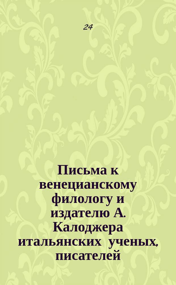 Письма к венецианскому филологу и издателю А. Калоджера итальянских ученых, писателей, издателей. Т. 14 письмо 55 : Письмо к Анджело Калоджера