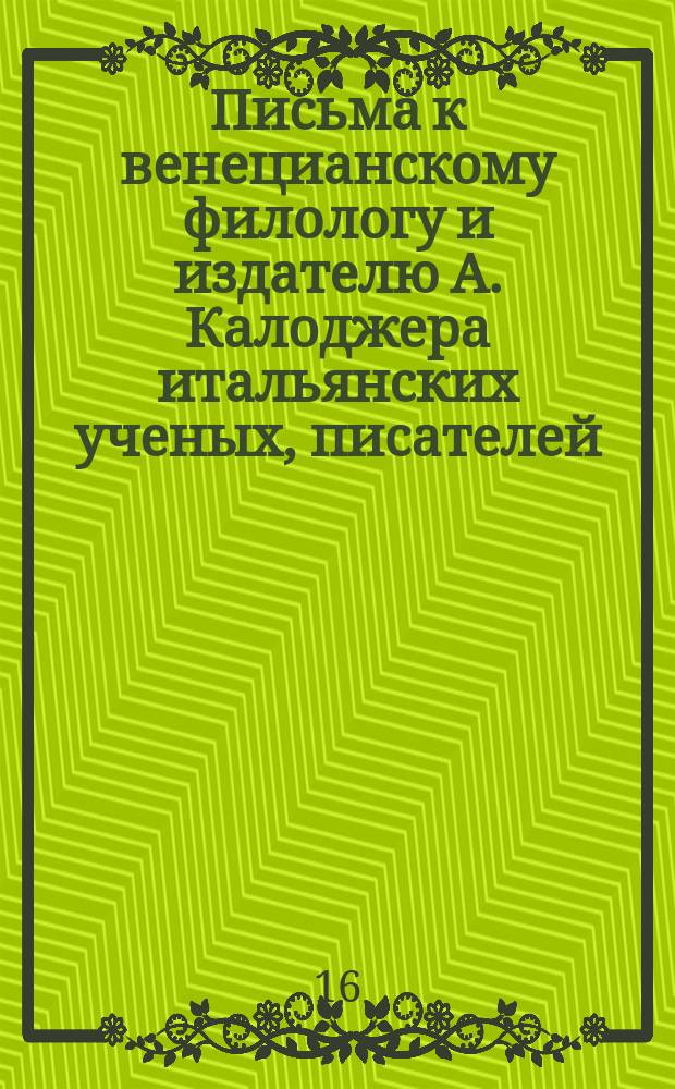 Письма к венецианскому филологу и издателю А. Калоджера итальянских ученых, писателей, издателей. Т. 14 письмо 75 : Письмо к Анджело Калоджера
