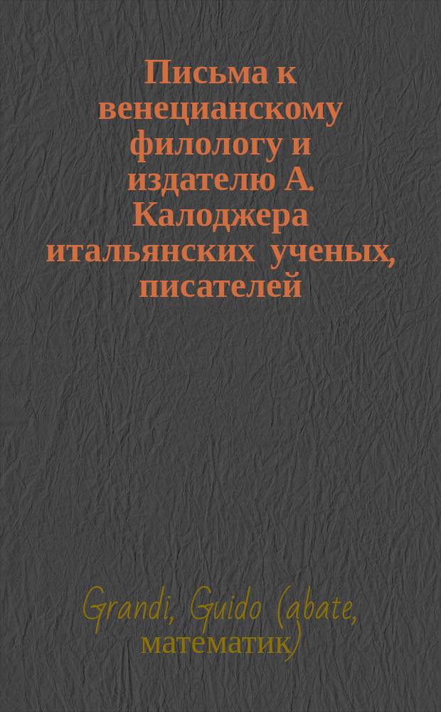 Письма к венецианскому филологу и издателю А. Калоджера итальянских ученых, писателей, издателей. Т. 14 письмо 76 : Письмо к Анджело Калоджера