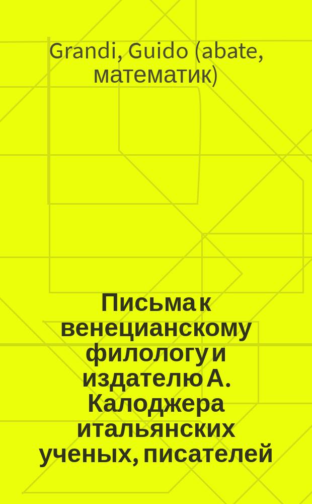 Письма к венецианскому филологу и издателю А. Калоджера итальянских ученых, писателей, издателей. Т. 14 письмо 80 : Письмо к Анджело Калоджера