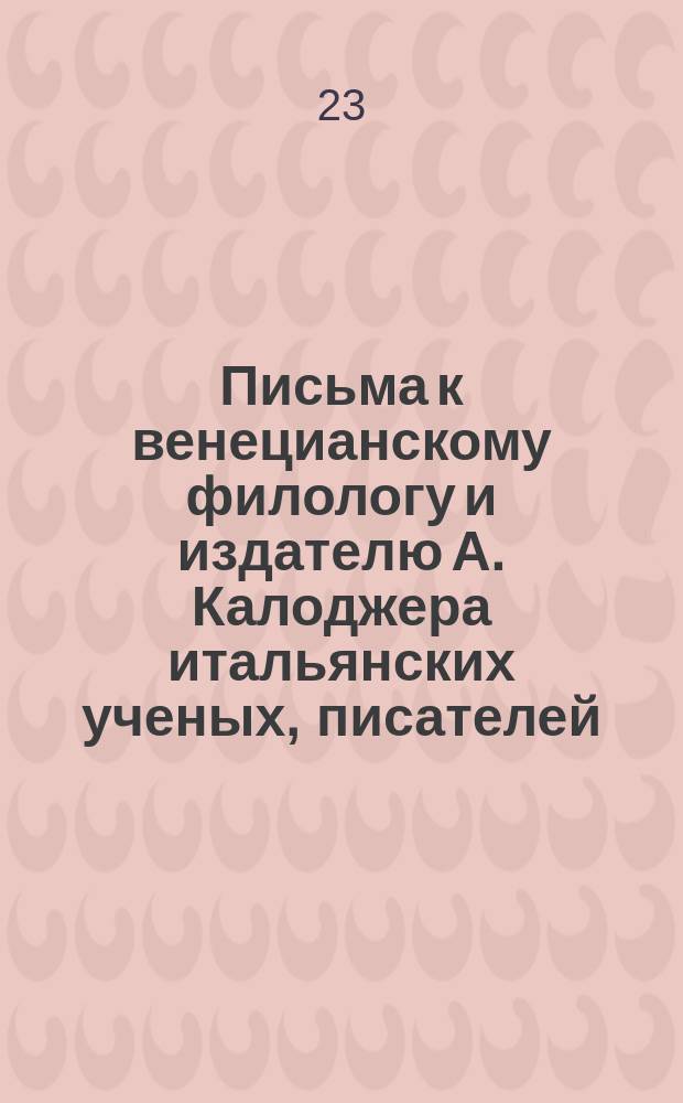 Письма к венецианскому филологу и издателю А. Калоджера итальянских ученых, писателей, издателей. Т. 14 письмо 85 : Письмо к Анджело Калоджера