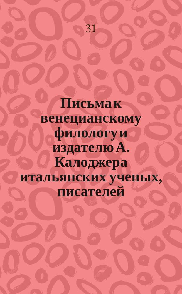 Письма к венецианскому филологу и издателю А. Калоджера итальянских ученых, писателей, издателей. Т. 14 письмо 99 : Письмо к Анджело Калоджера