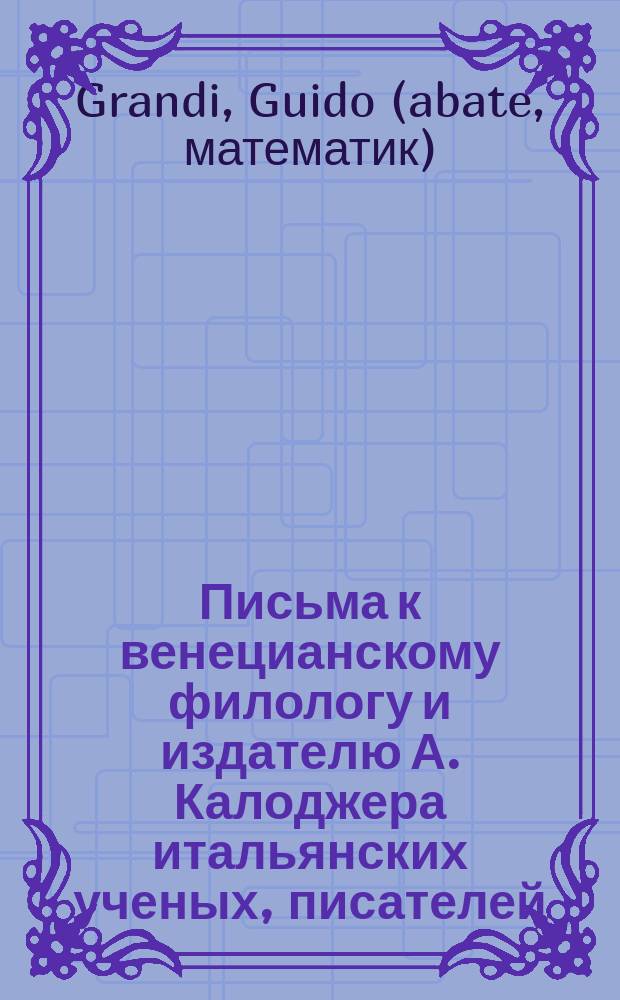 Письма к венецианскому филологу и издателю А. Калоджера итальянских ученых, писателей, издателей. Т. 14 письмо 101 : Письмо к Анджело Калоджера