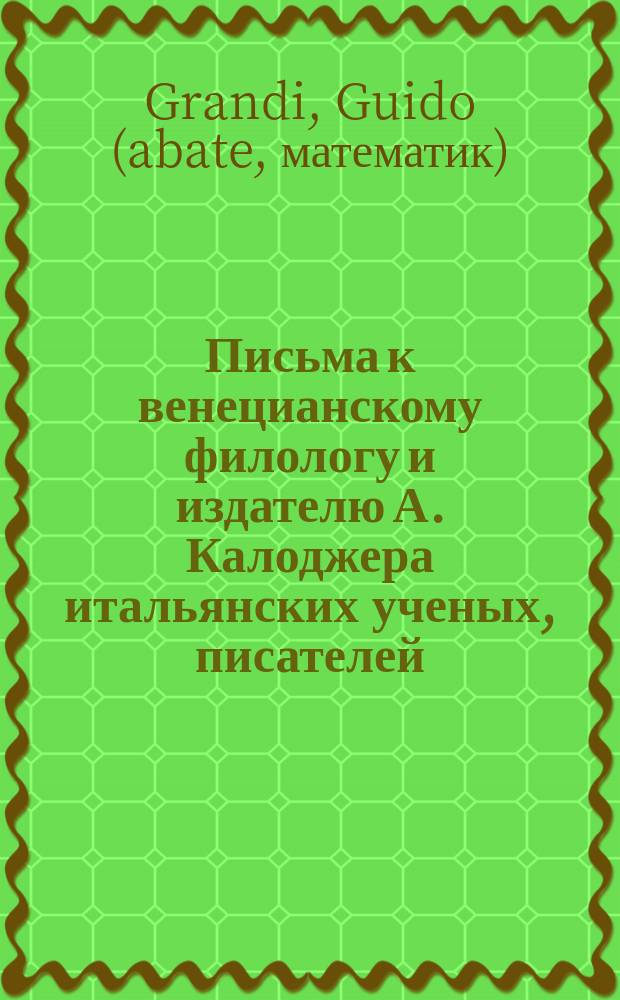 Письма к венецианскому филологу и издателю А. Калоджера итальянских ученых, писателей, издателей. Т. 14 письмо 104 : Письмо к Анджело Калоджера