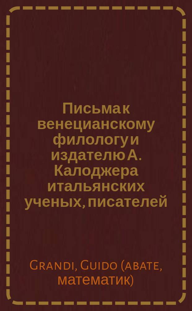Письма к венецианскому филологу и издателю А. Калоджера итальянских ученых, писателей, издателей. Т. 14 письмо 108 : Письмо к Анджело Калоджера