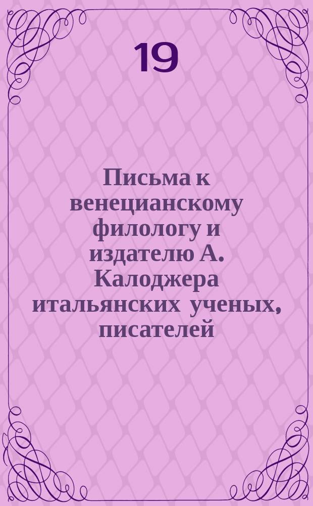 Письма к венецианскому филологу и издателю А. Калоджера итальянских ученых, писателей, издателей. Т. 14 письмо 117 : Письмо к Анджело Калоджера