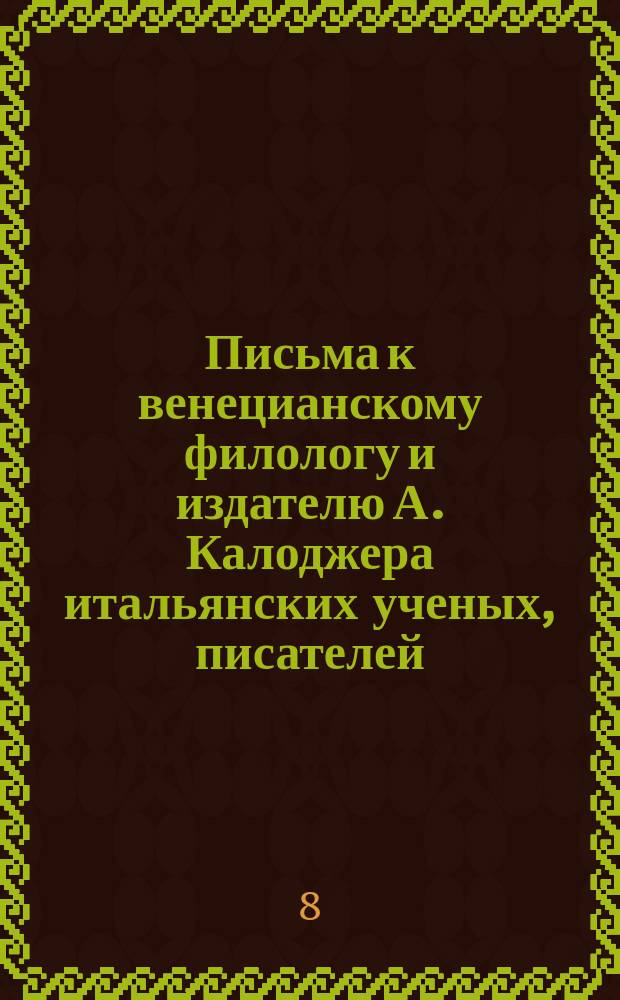 Письма к венецианскому филологу и издателю А. Калоджера итальянских ученых, писателей, издателей. Т. 14 письмо 120 : Письмо к Анджело Калоджера