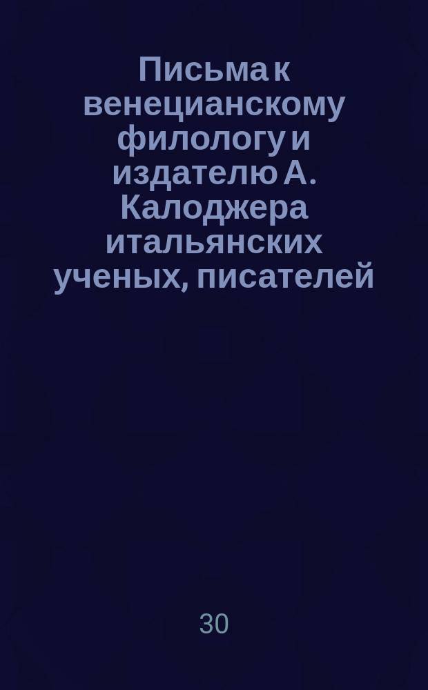 Письма к венецианскому филологу и издателю А. Калоджера итальянских ученых, писателей, издателей. Т. 14 письмо 121 : Письмо к Анджело Калоджера