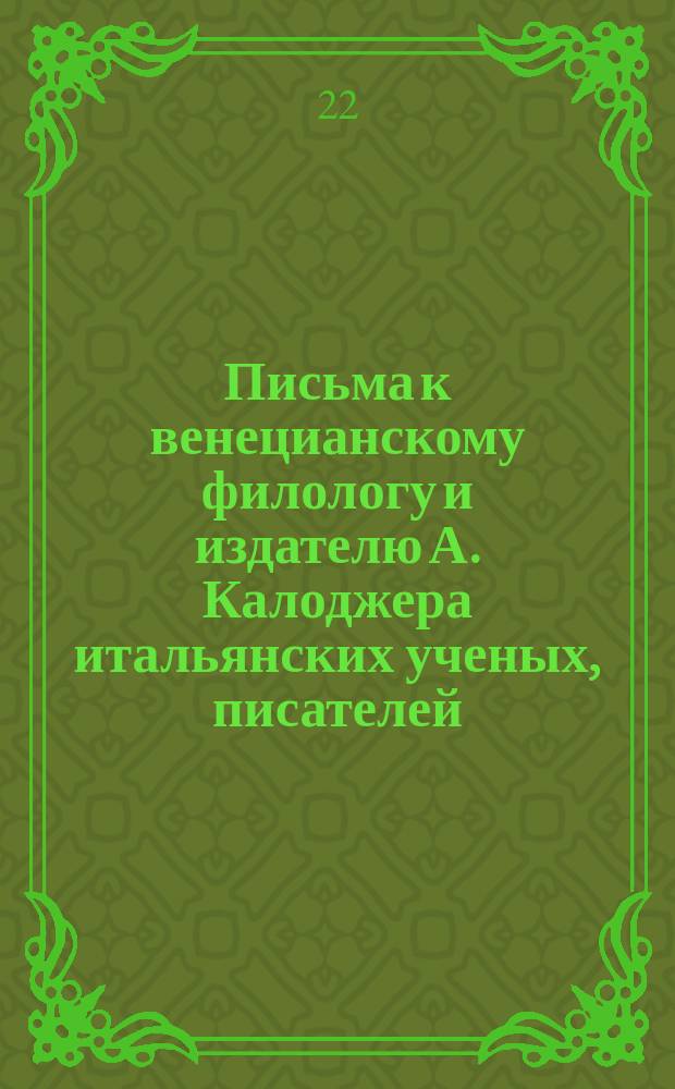 Письма к венецианскому филологу и издателю А. Калоджера итальянских ученых, писателей, издателей. Т. 14 письмо 123 : Письмо к Анджело Калоджера