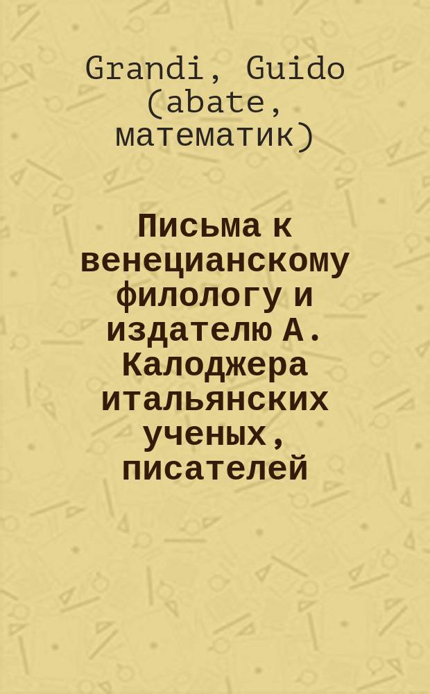 Письма к венецианскому филологу и издателю А. Калоджера итальянских ученых, писателей, издателей. Т. 14 письмо 131 : Письмо к Анджело Калоджера