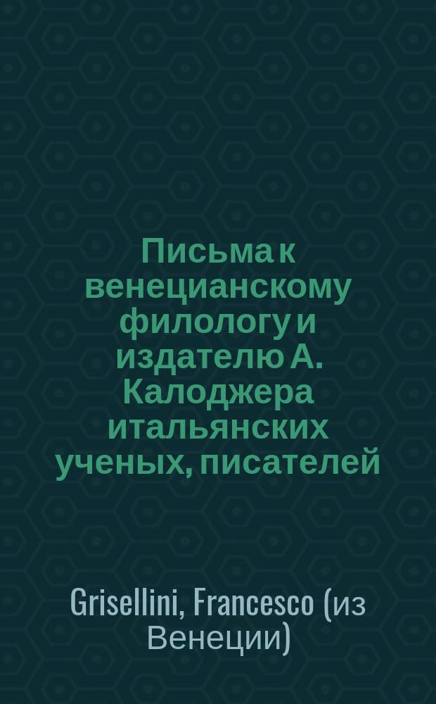 Письма к венецианскому филологу и издателю А. Калоджера итальянских ученых, писателей, издателей. Т. 14 письмо 148 : Письмо к Анджело Калоджера